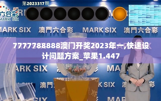 7777788888澳门开奖2023年一,快速设计问题方案_苹果1.447