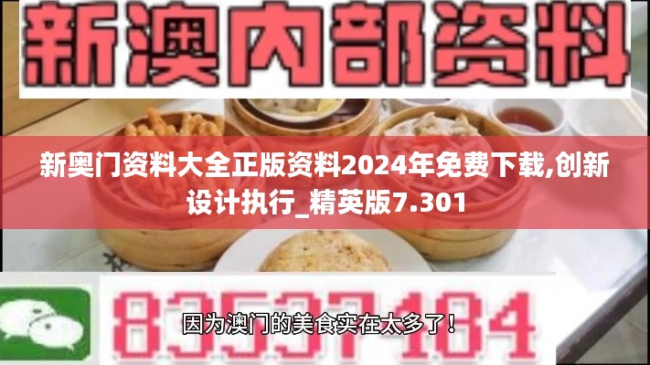 新奥门资料大全正版资料2024年免费下载,创新设计执行_精英版7.301