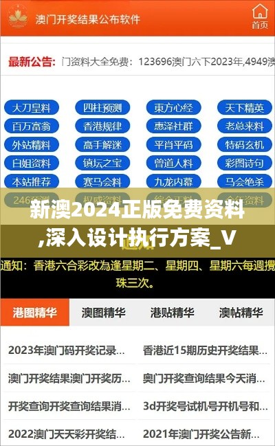 新澳2024正版免费资料,深入设计执行方案_V26.295