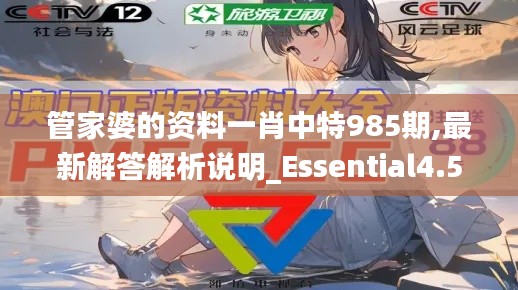 管家婆的资料一肖中特985期,最新解答解析说明_Essential4.555