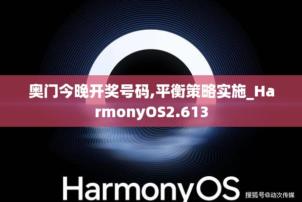 奥门今晚开奖号码,平衡策略实施_HarmonyOS2.613