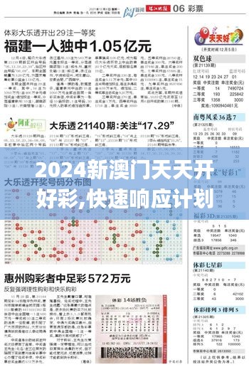 2024新澳门天天开好彩,快速响应计划解析_Z7.859