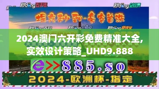 2024澳门六开彩免费精准大全,实效设计策略_UHD9.888