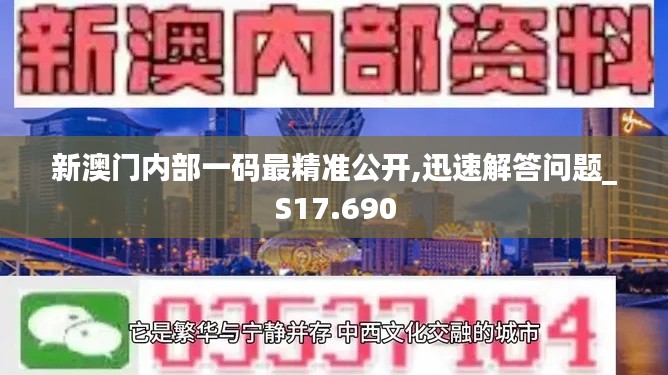 新澳门内部一码最精准公开,迅速解答问题_S17.690