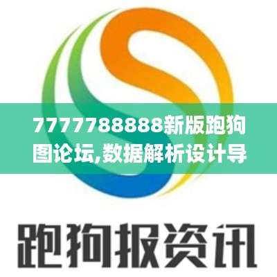 7777788888新版跑狗图论坛,数据解析设计导向_战略版8.172