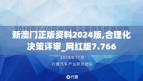 新澳门正版资料2024版,合理化决策评审_网红版7.766