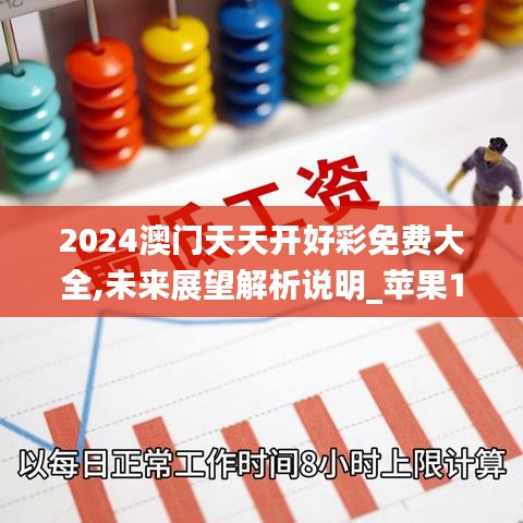 2024澳门天天开好彩免费大全,未来展望解析说明_苹果10.261