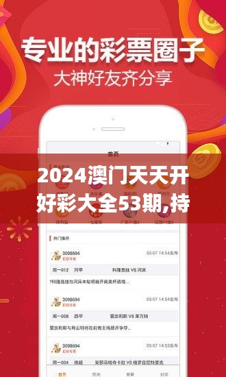 2024澳门天天开好彩大全53期,持久性执行策略_静态版110.657