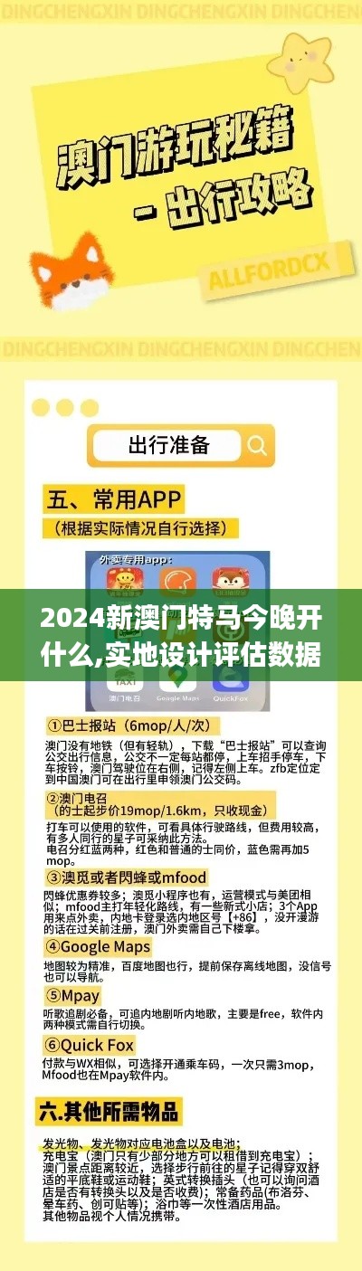 2024新澳门特马今晚开什么,实地设计评估数据_4DM1.360