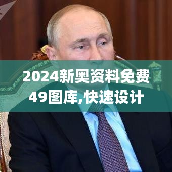 2024新奥资料免费49图库,快速设计解析问题_LT3.423