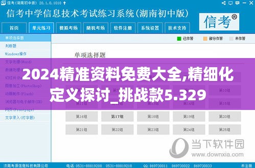 2024精准资料免费大全,精细化定义探讨_挑战款5.329