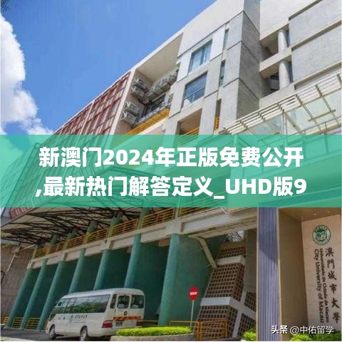 新澳门2024年正版免费公开,最新热门解答定义_UHD版9.465