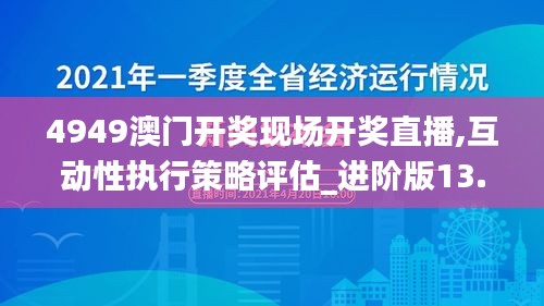 4949澳门开奖现场开奖直播,互动性执行策略评估_进阶版13.312