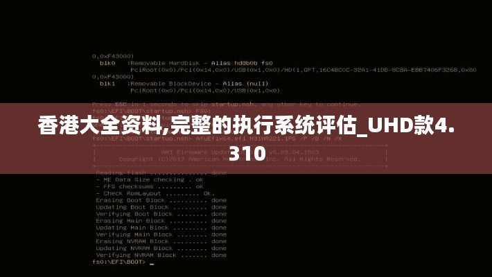 香港大全资料,完整的执行系统评估_UHD款4.310