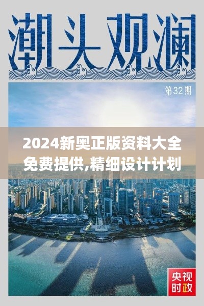 2024新奥正版资料大全免费提供,精细设计计划_VIP7.513