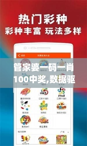 管家婆一码一肖100中奖,数据驱动分析决策_OP8.663