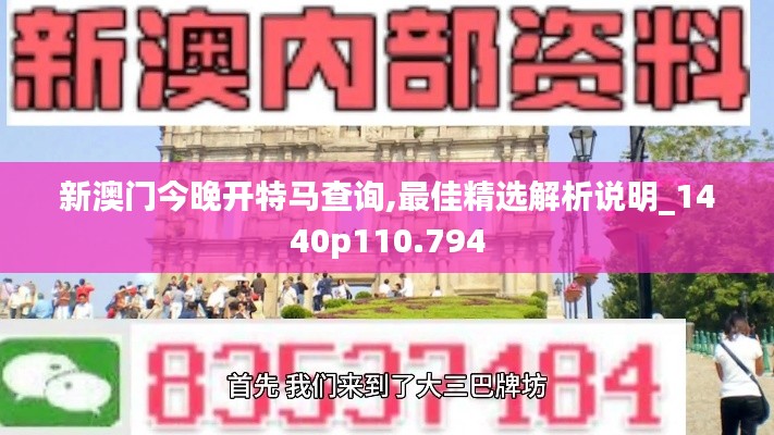 新澳门今晚开特马查询,最佳精选解析说明_1440p110.794