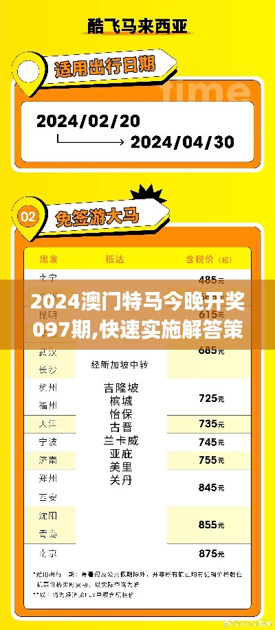 2024澳门特马今晚开奖097期,快速实施解答策略_suite5.545