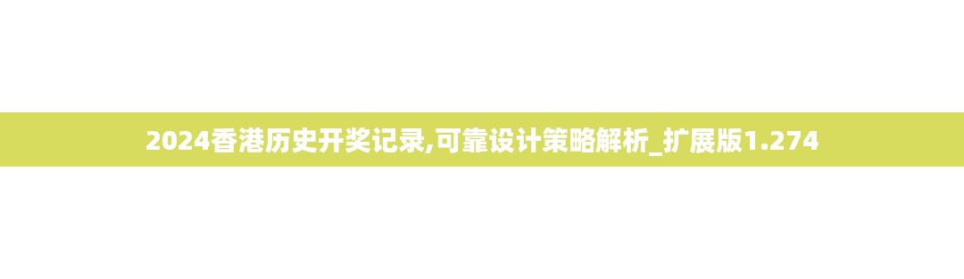 2024香港历史开奖记录,可靠设计策略解析_扩展版1.274