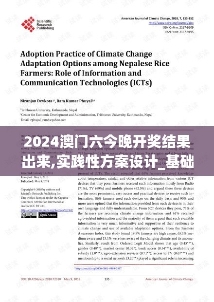 2024澳门六今晚开奖结果出来,实践性方案设计_基础版9.610