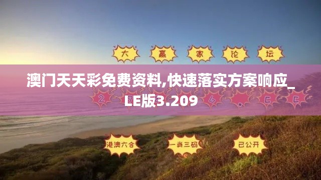 澳门天天彩免费资料,快速落实方案响应_LE版3.209