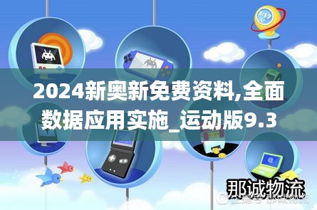 2024新奥新免费资料,全面数据应用实施_运动版9.339