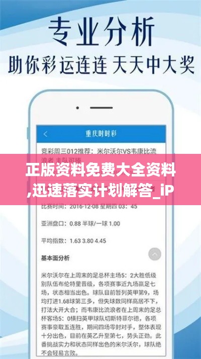 正版资料免费大全资料,迅速落实计划解答_iPhone6.212