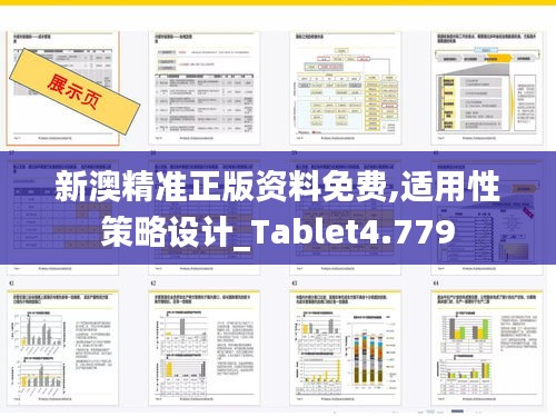 新澳精准正版资料免费,适用性策略设计_Tablet4.779