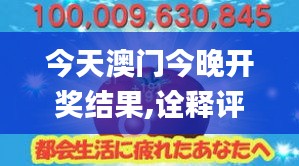 今天澳门今晚开奖结果,诠释评估说明_黄金版11.909