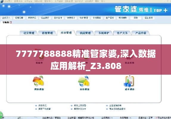 7777788888精准管家婆,深入数据应用解析_Z3.808