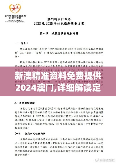 新澳精准资料免费提供2024澳门,详细解读定义方案_MP7.448