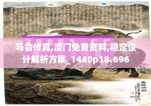 马会传真,澳门免费资料,稳定设计解析方案_1440p18.696