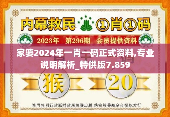 家婆2024年一肖一码正式资料,专业说明解析_特供版7.859