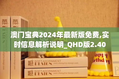 澳门宝典2024年最新版免费,实时信息解析说明_QHD版2.406