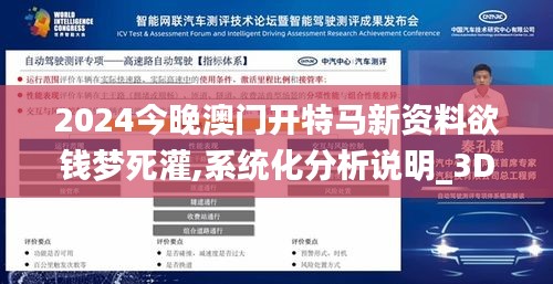 2024今晚澳门开特马新资料欲钱梦死灌,系统化分析说明_3D9.299