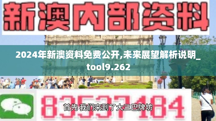 2024年新澳资料免费公开,未来展望解析说明_tool9.262