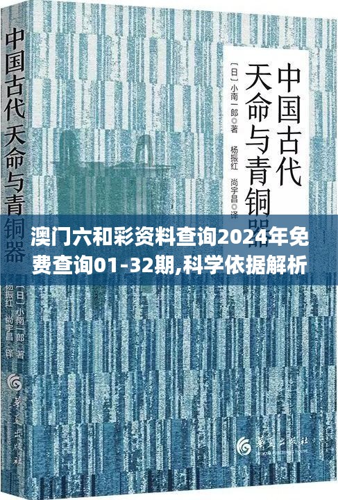 澳门六和彩资料查询2024年免费查询01-32期,科学依据解析说明_粉丝款5.255