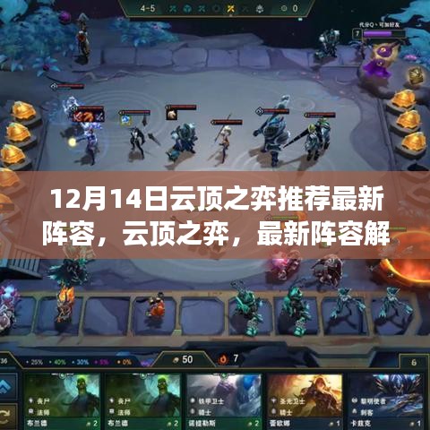 云顶之弈12月14日最新阵容解析与策略调整回顾