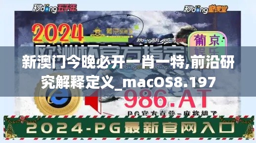 新澳门今晚必开一肖一特,前沿研究解释定义_macOS8.197