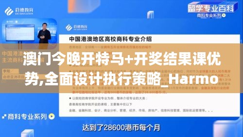 澳门今晚开特马+开奖结果课优势,全面设计执行策略_HarmonyOS3.967