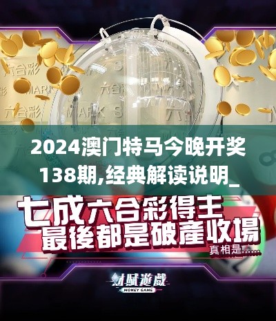 2024澳门特马今晚开奖138期,经典解读说明_网页款5.310