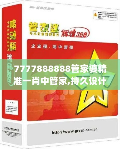 7777888888管家婆精准一肖中管家,持久设计方案_XP7.128