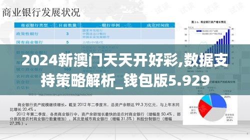 2024新澳门天天开好彩,数据支持策略解析_钱包版5.929