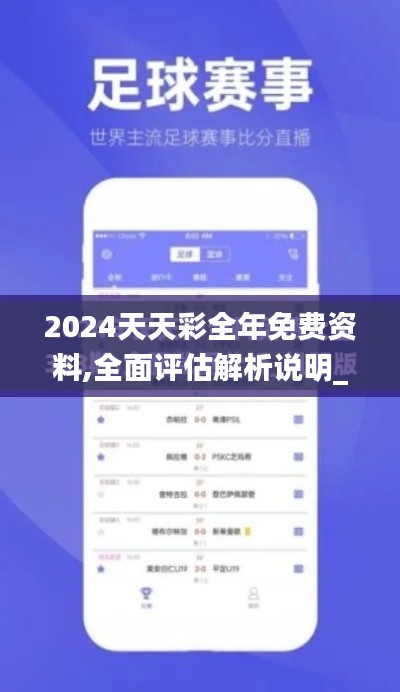 2024天天彩全年免费资料,全面评估解析说明_手游版16.202