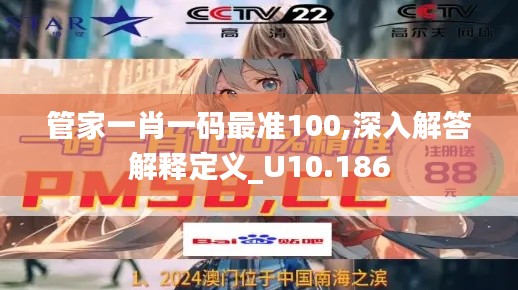 管家一肖一码最准100,深入解答解释定义_U10.186