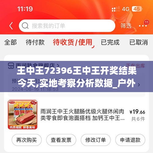 王中王72396王中王开奖结果今天,实地考察分析数据_户外版10.392