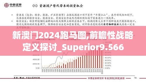 新澳门2024跑马图,前瞻性战略定义探讨_Superior9.566