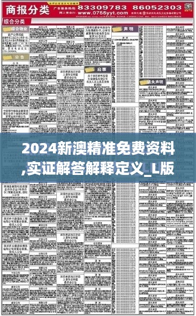 2024新澳精准免费资料,实证解答解释定义_L版9.836