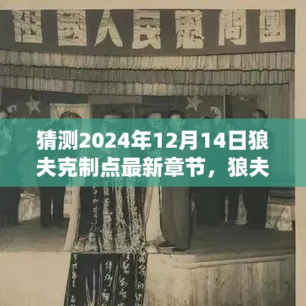 狼夫克制点最新深度分析与测评，预测2024年12月14日章节走向