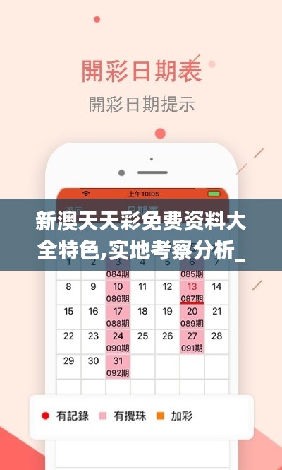 新澳天天彩免费资料大全特色,实地考察分析_Chromebook10.859